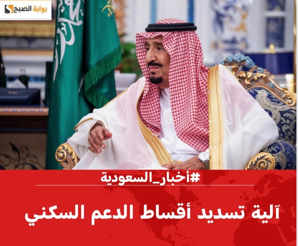 “الوزراء السعودي”.. يُعلن آلية تسديد أقساط الدعم السكني 1445 – 2024