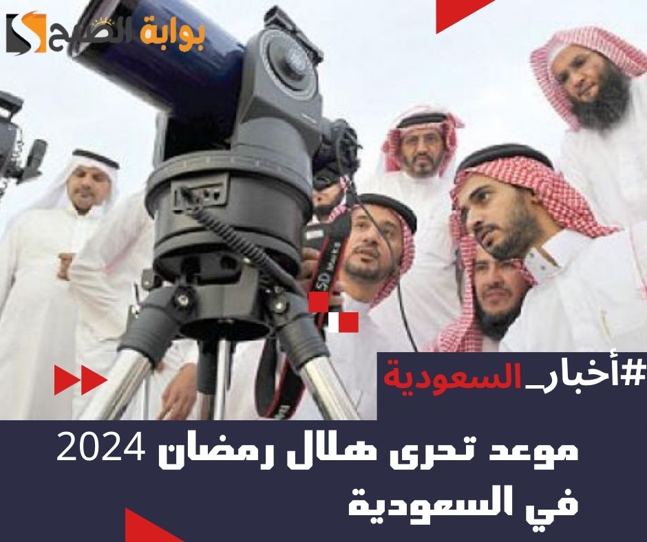 موعد تحري هلال رمضان 2024 في السعودية العد التنازلي 1445 بجميع المناطق 5 موعد تحري هلال رمضان 2024 في السعودية العد التنازلي 1445 بجميع المناطق
