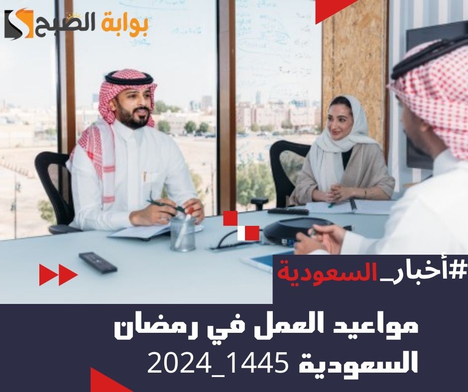 مواعيد العمل في رمضان السعودية 1445 – 2024.. “الموارد البشرية” تُوضح