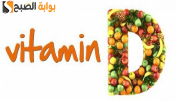 أين يوجد فيتامين د؟ وأهم فوائده الرئيسية للجسم