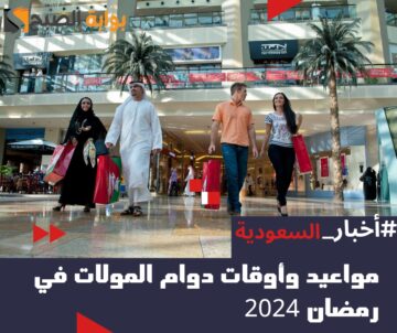 مواعيد وأوقات دوام المولات في رمضان 2024 – 1445 في السعودية