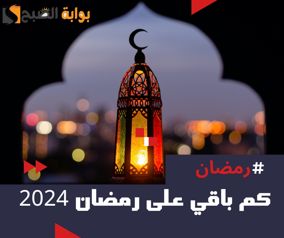 بدأ العد التنازلي.. كم باقي على رمضان ٢٠٢٤ - ١٤٤٥ 5 بدأ العد التنازلي.. كم باقي على رمضان ٢٠٢٤ – ١٤٤٥