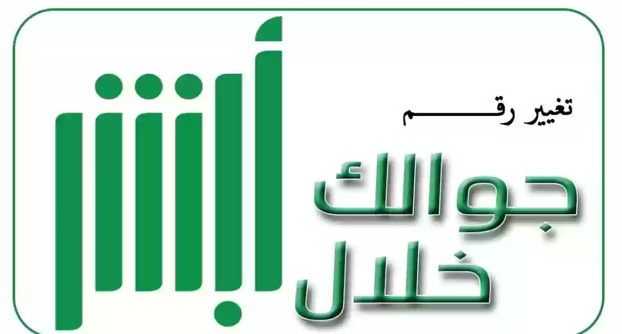 طريقة تحديث رقم الجوال على منصة أبشر 1445 5 طريقة تحديث رقم الجوال على منصة أبشر 1445