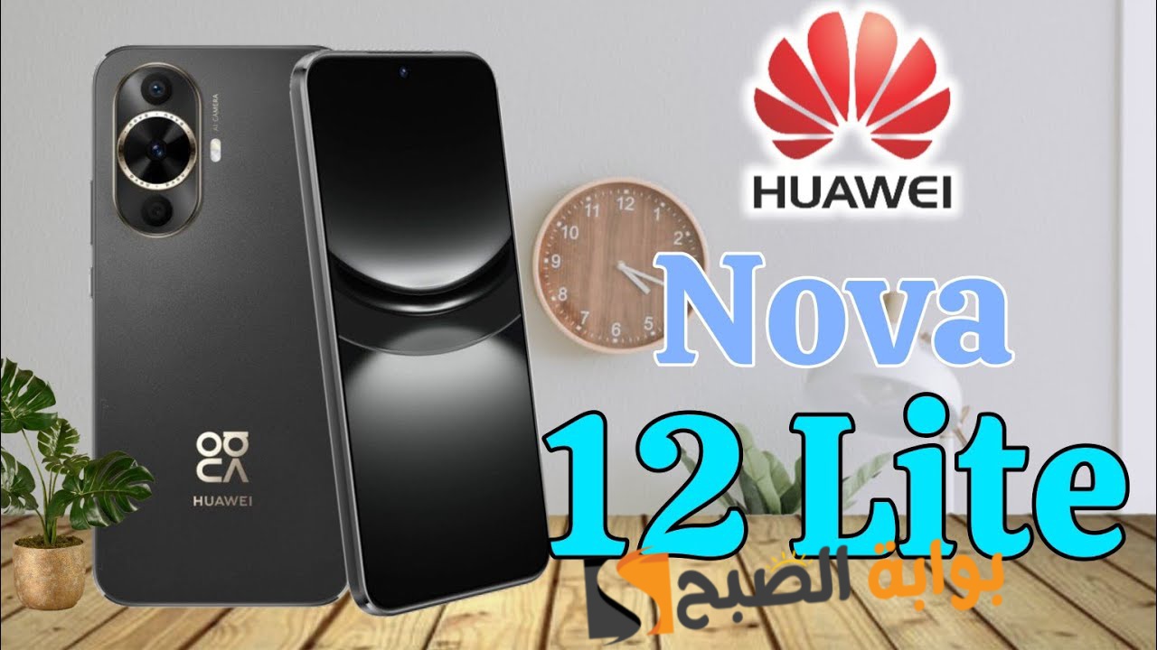 سعر ومواصفات هاتف Huawei nova 12 Lite 5 سعر ومواصفات هاتف Huawei nova 12 Lite