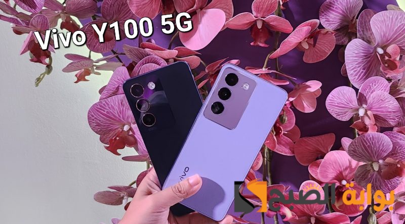سعر ومواصفات هاتف Vivo Y100 5G الأنيق 5 سعر ومواصفات هاتف Vivo Y100 5G الأنيق