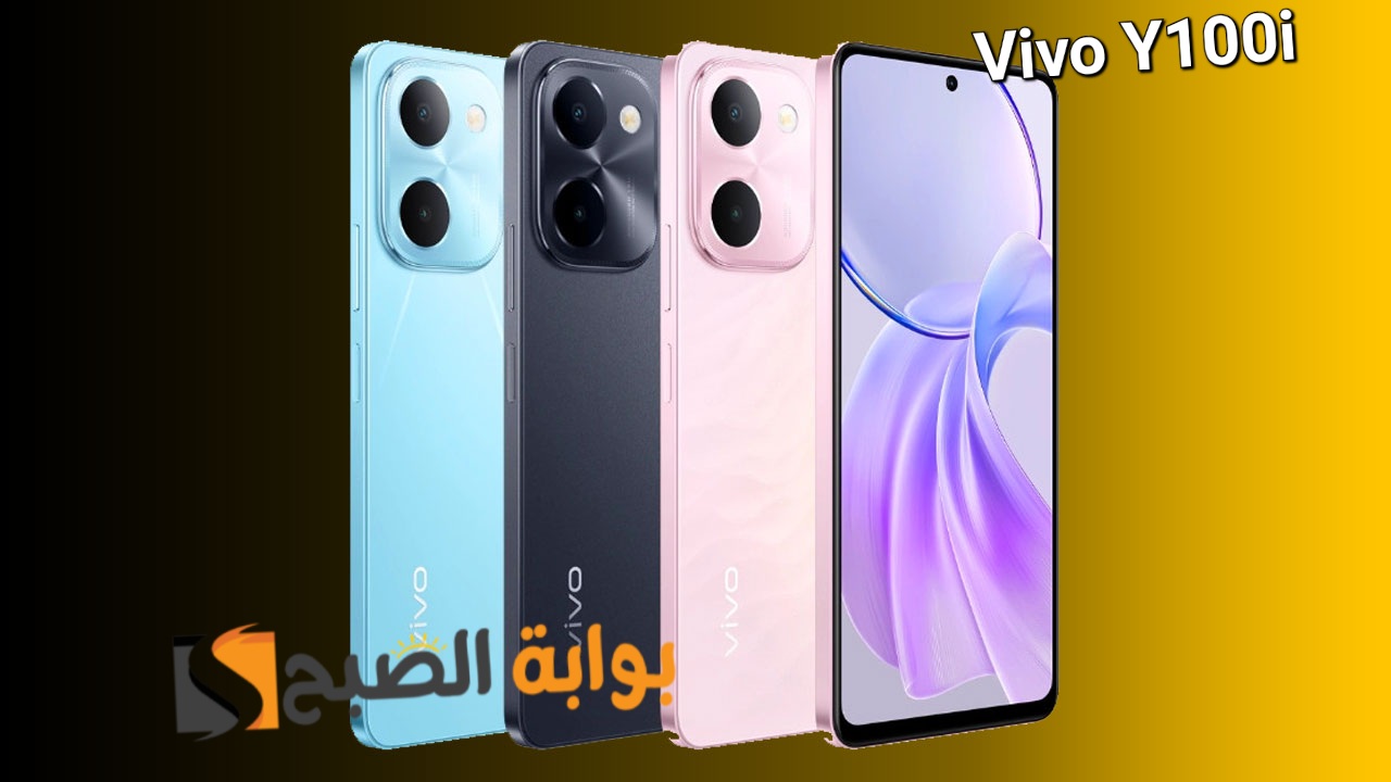 سعر ومواصفات هاتف Vivo Y100i 5 سعر ومواصفات هاتف Vivo Y100i