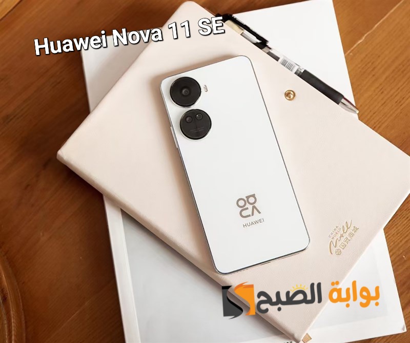 سعر ومواصفات هاتف Huawei Nova 11 SE الأنيق 5 سعر ومواصفات هاتف Huawei Nova 11 SE الأنيق