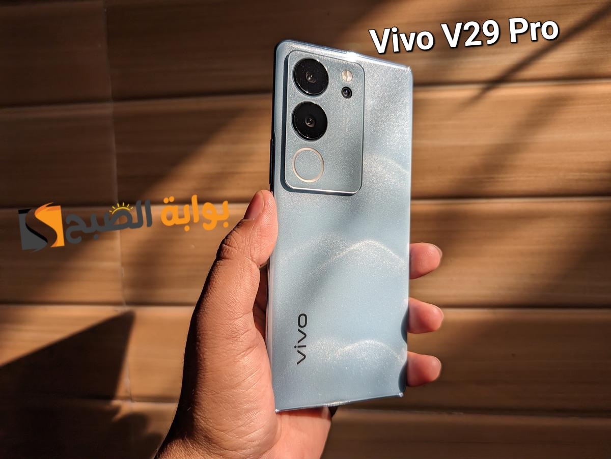 سعر ومواصفات هاتف Vivo V29 Pro - أقوى هاتف في الفئة المتوسطة العليا 5 سعر ومواصفات هاتف Vivo V29 Pro – أقوى هاتف في الفئة المتوسطة العليا