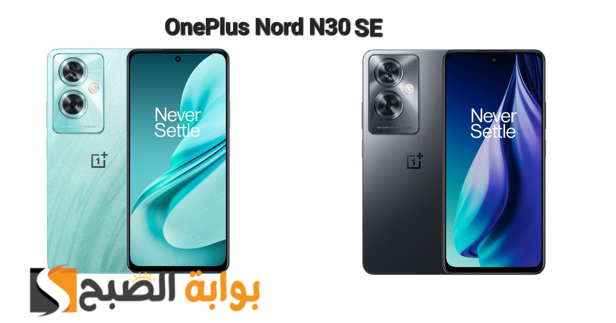 سعر ومواصفات هاتف OnePlus Nord N30 SE الجديد 5 سعر ومواصفات هاتف OnePlus Nord N30 SE الجديد