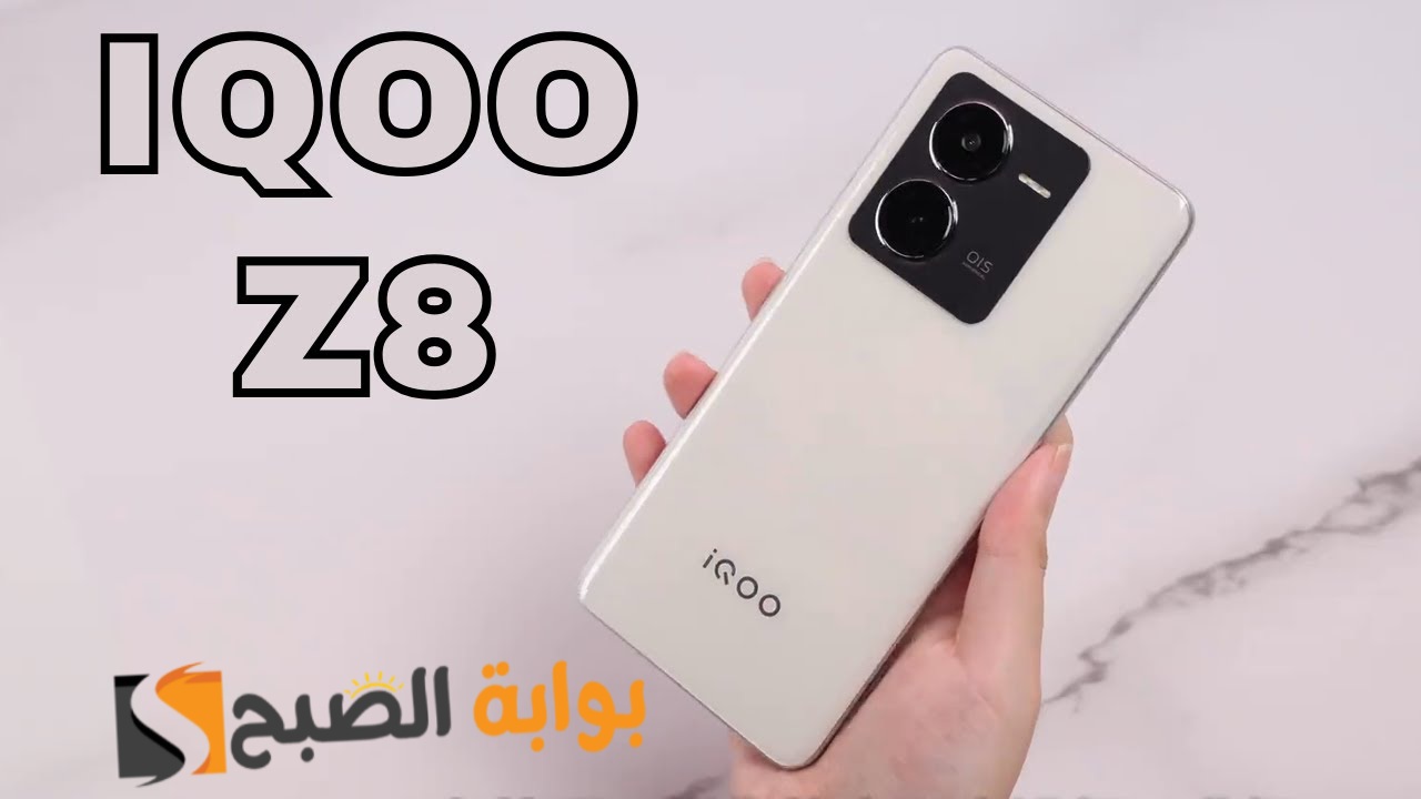 سعر ومواصفات هاتف Vivo iQOO Z8 الأنيق 5 سعر ومواصفات هاتف Vivo iQOO Z8 الأنيق