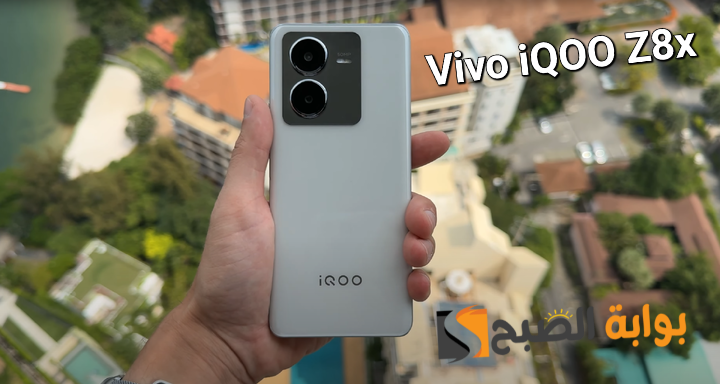 سعر ومواصفات هاتف Vivo iQOO Z8x المتميز 5 سعر ومواصفات هاتف Vivo iQOO Z8x المتميز