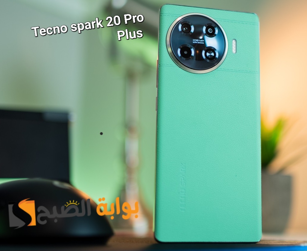 سعر ومواصفات ومميزات هاتف Tecno Spark 20 Pro Plus المتميز 5 سعر ومواصفات ومميزات هاتف Tecno Spark 20 Pro Plus المتميز