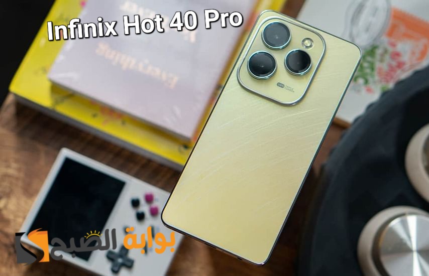 سعر ومواصفات ومميزات هاتف Infinix Hot 40 Pro - كينج الفئة الاقتصادية من انفنكس 5 سعر ومواصفات ومميزات هاتف Infinix Hot 40 Pro – كينج الفئة الاقتصادية من انفنكس