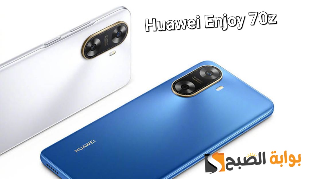 سعر ومواصفات ومميزات هاتف Huawei Enjoy 70z - أحدث إصدارات هواوي في الفئة الاقتصادية 5 سعر ومواصفات ومميزات هاتف Huawei Enjoy 70z – أحدث إصدارات هواوي في الفئة الاقتصادية