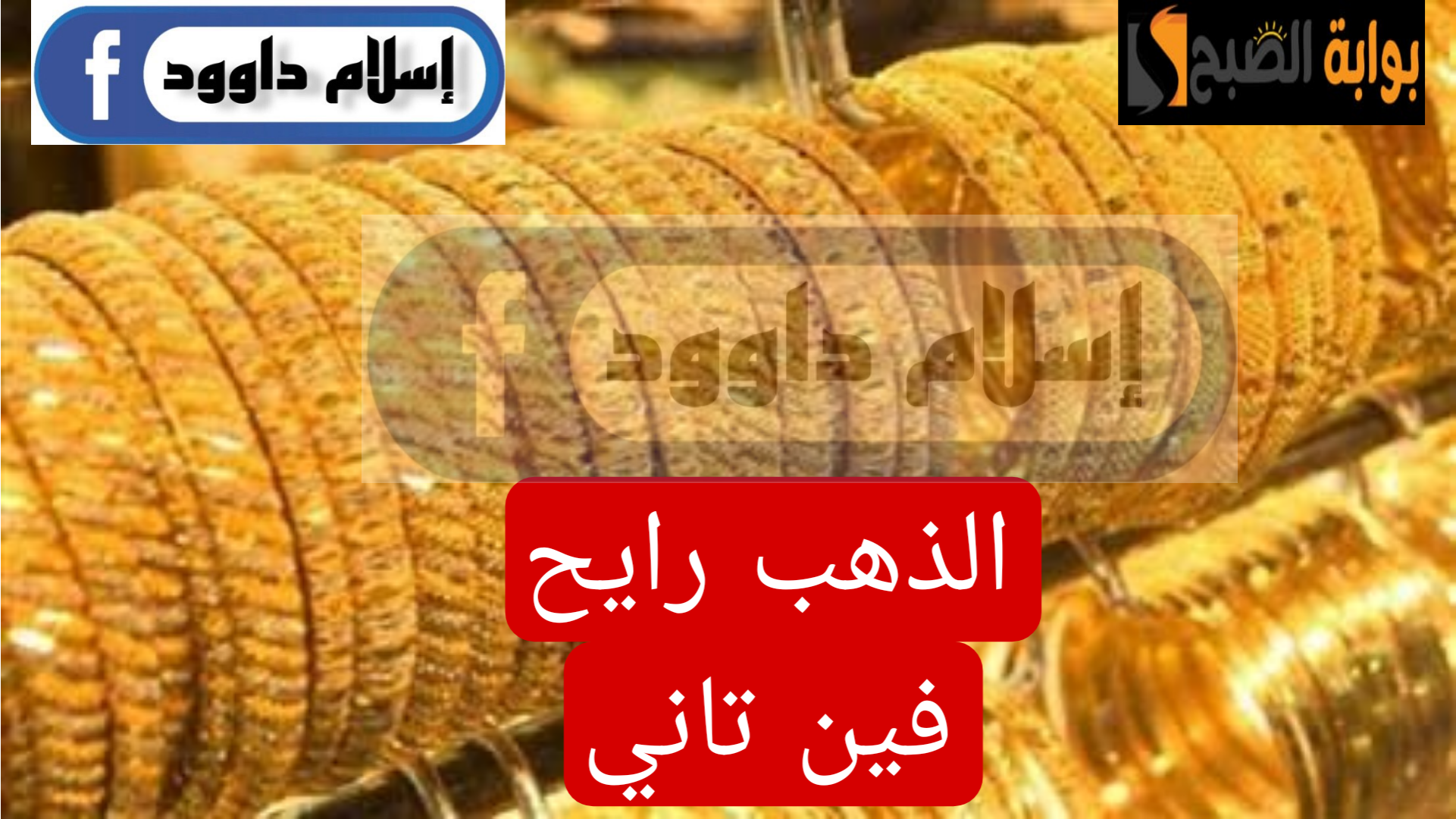 ”الجرام بكام النهاردة“.. مفاجأة غير متوقعة في أسعار الذهب في بداية تعاملات اليوم الأربعاء 21 فبراير 2024 5 ”الجرام بكام النهاردة“.. مفاجأة غير متوقعة في أسعار الذهب في بداية تعاملات اليوم الأربعاء 21 فبراير 2024