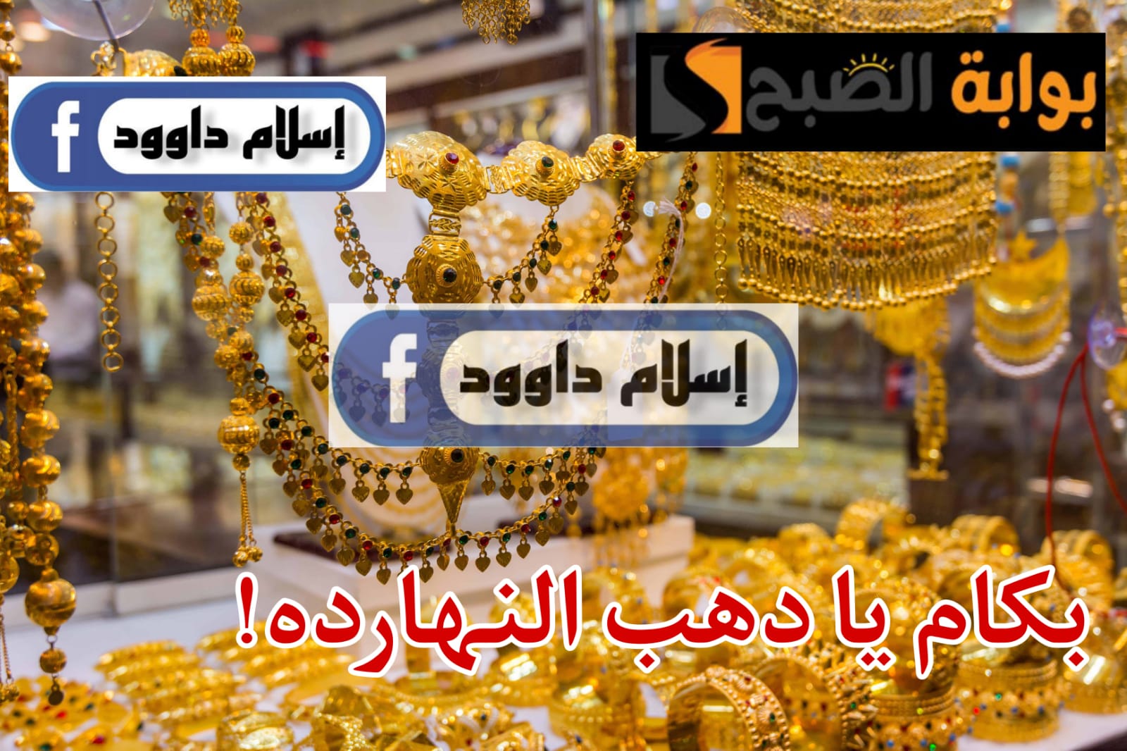 "الذهب بكام النهارده".. تعرف على أسعار الذهب اليوم الاثنين 26 فبراير 2024 5 “الذهب بكام النهارده”.. تعرف على أسعار الذهب اليوم الاثنين 26 فبراير 2024