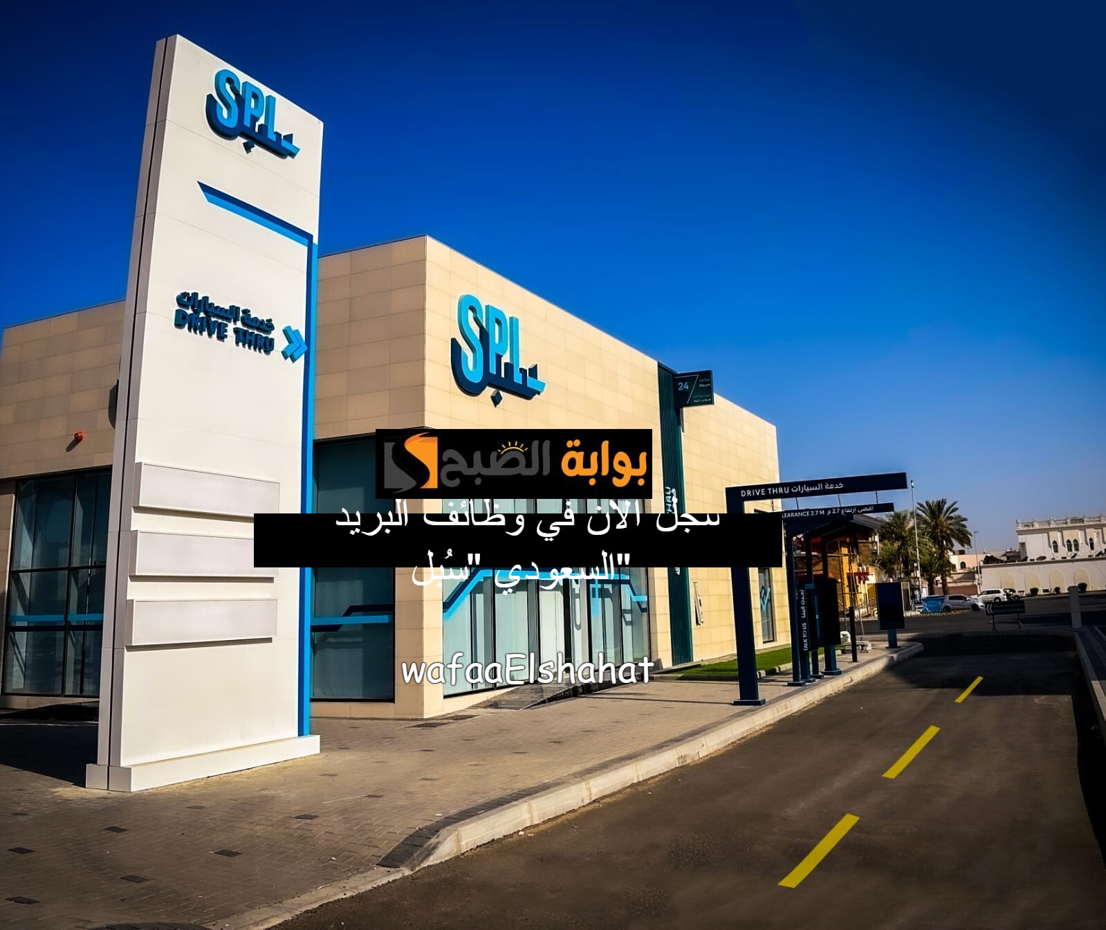 سجل الآن في وظائف البريد السعودي “سُبل”.. كيفية التقديم وأبرز الشروط