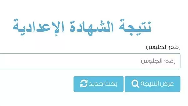 شوف نتيجتك..ظهرت نتيجة الشهادة الإعدادية محافظة الشرقية بنسبة نجاح 87.61% 5 شوف نتيجتك..ظهرت نتيجة الشهادة الإعدادية محافظة الشرقية بنسبة نجاح 87.61%