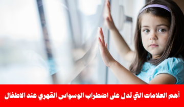 لو عندك أطفال.. شوف أهم علامات إصابة الطفل بالوسواس القهري