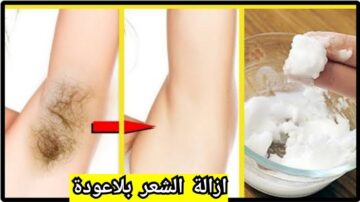 بالفازلين والملح هتشيلي شعر جسمك الزائد كله