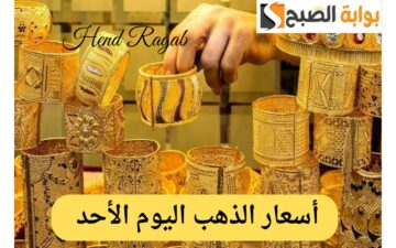 “اعرف الأصفر بكام”.. أسعار الذهب اليوم الأحد 25 فبراير 2024 في محلات الصاغة بجميع الأعيرة.. عيار 21 مفاجأة!!