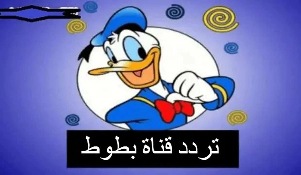 سلي أطفالك مع قناة بطوط الجديدة أعرف الترددات الصحيحة في جميع البلدان بتحديث 2024