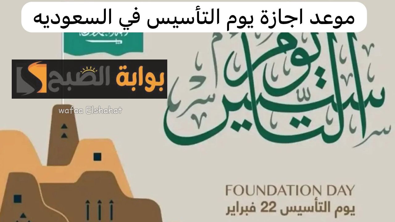 اليوم الوطني الـ 93.. موعد العطلة الرسمية في السعودية للمدارس والقطاعات العامة والخاصة؟