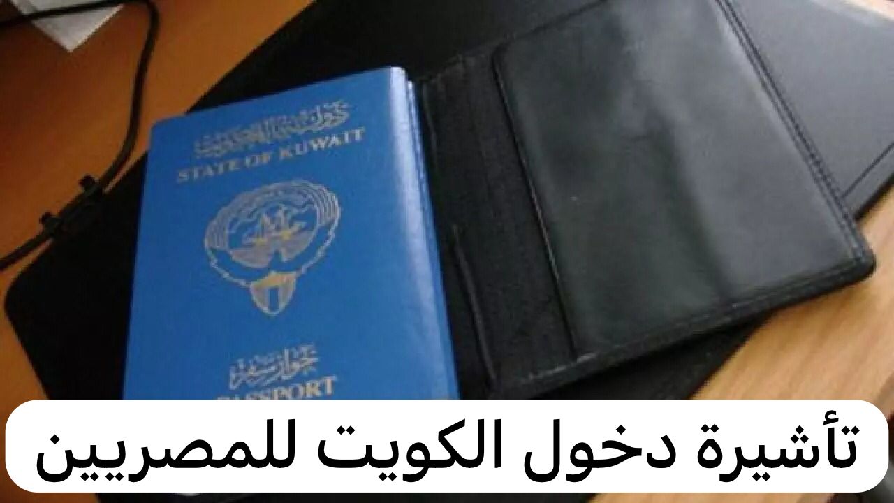 حقيقة فتح تأشيرات الكويت 2024 للمصريين.. وأبرز أنواعها 5 حقيقة فتح تأشيرات الكويت 2024 للمصريين.. وأبرز أنواعها