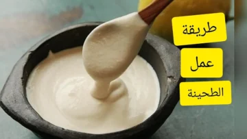 أسرار الطحينة الخام.. اكتشفي طريقة تحضيرها في المنزل بمكونات طبيعية وتكاليف بسيطة