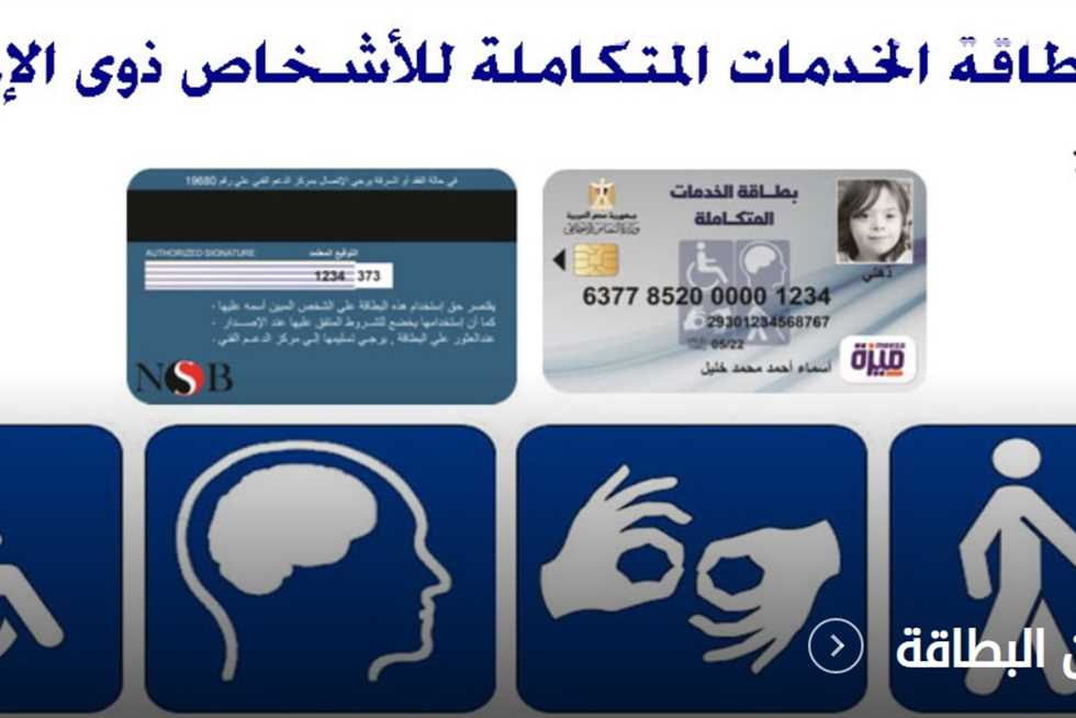 "من هنا"..طريقة الاستعلام عن نتيجة الكشف الطبي لكارت الخدمات المتكاملة لذوي الاحتياجات الخاصة 5 “من هنا”..طريقة الاستعلام عن نتيجة الكشف الطبي لكارت الخدمات المتكاملة لذوي الاحتياجات الخاصة