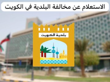 الاستعلام عن مخالفات البلدية برقم السجل التجاري في الكويت 2024