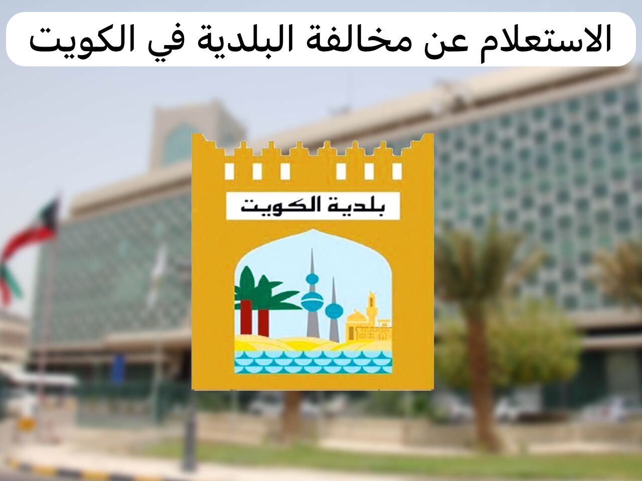 الاستعلام عن مخالفات البلدية برقم السجل التجاري في الكويت 2024 5 الاستعلام عن مخالفات البلدية برقم السجل التجاري في الكويت 2024