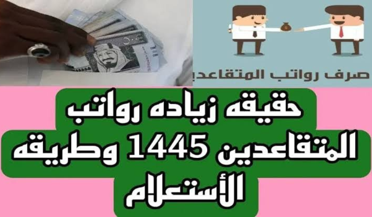 التأمينات توضح حقيقة رفع سلم راتب التقاعد في السعودية وتُفعل رابط الاستعلام 1445