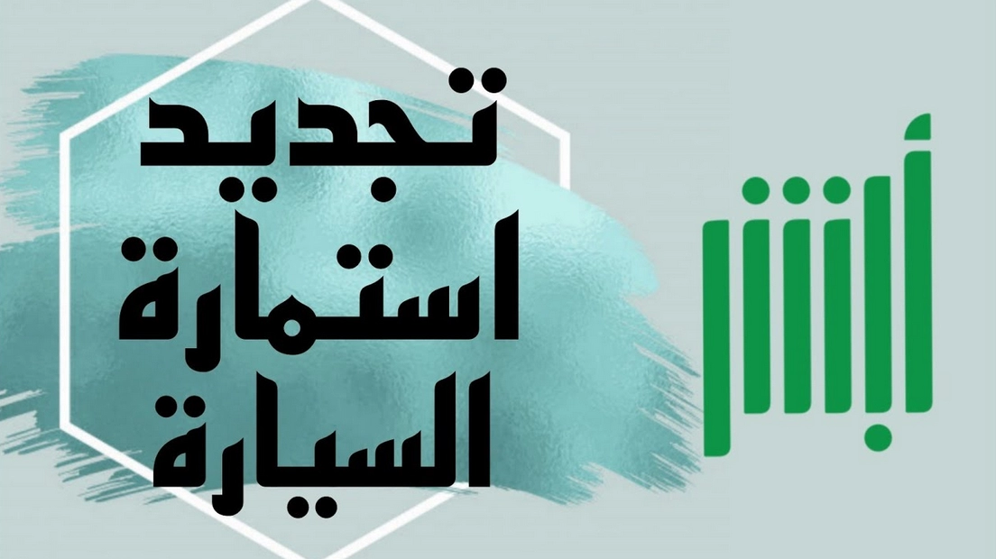 كيف تُجدد استمارة سيارتك عن طريق أبشر
