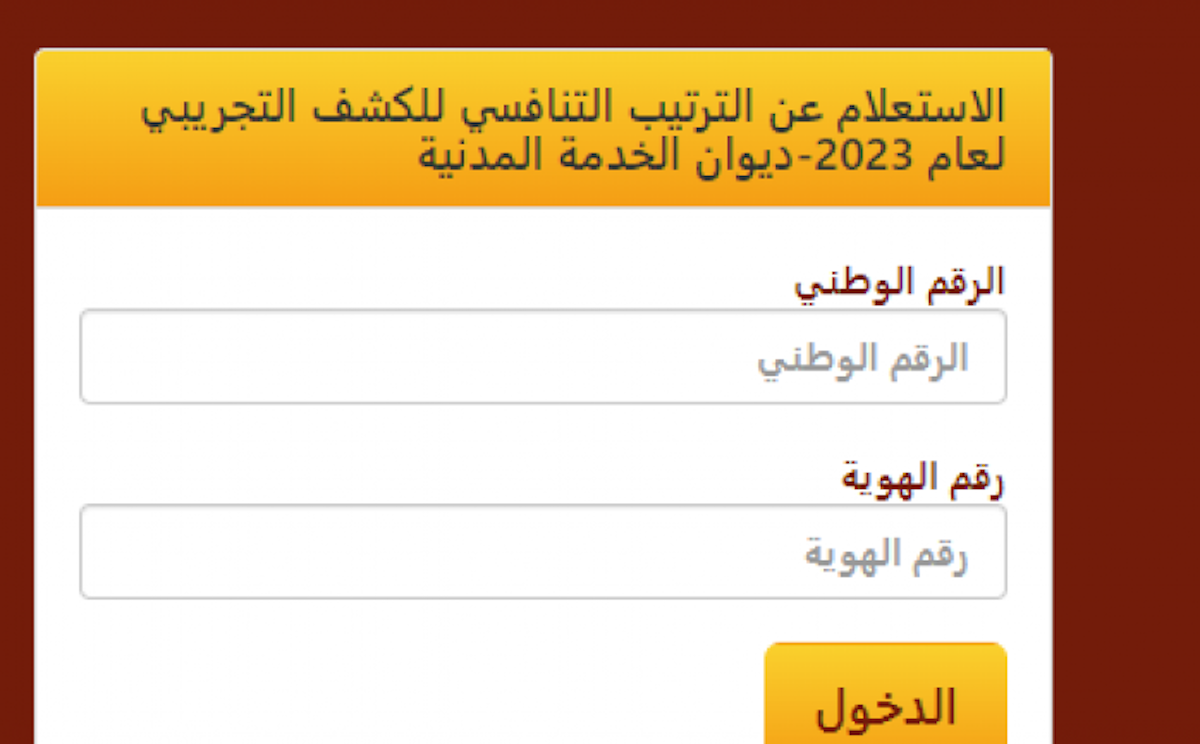 "رابط" الاستعلام عن الدور والترتيب التنافسي لديوان الخدمة المدنية الأردني 2024 هيئة الخدمة والإدارة العامة 5 “رابط” الاستعلام عن الدور والترتيب التنافسي لديوان الخدمة المدنية الأردني 2024 هيئة الخدمة والإدارة العامة