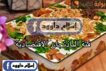 أكله اقتصادية من غير لحمة.. طريقة عمل فتة الباذنجان اللذيذة بمكونات بسيطة في المنزل