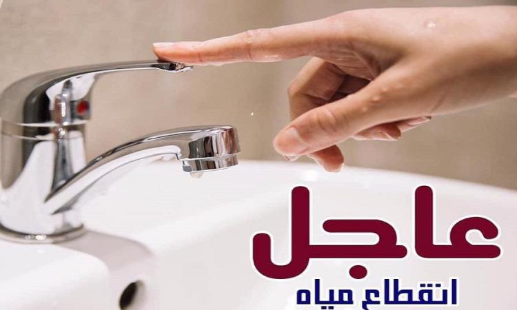 املو الجرادل وخزنوها قبل ما تقطع.. عاجل قطع المياه غداً الجمعة 10 ساعات في هذه المناطق 5 املو الجرادل وخزنوها قبل ما تقطع.. عاجل قطع المياه غداً الجمعة 10 ساعات في هذه المناطق