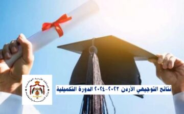 نتائج التوجيهي الثانوية العامة الدورة التكميلية 2024 في الأردن tawjihi jo .. الرابط والخطوات (اليوم)
