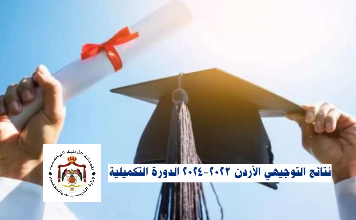 نتائج التوجيهي الثانوية العامة الدورة التكميلية 2024 في الأردن tawjihi jo .. الرابط والخطوات (اليوم)