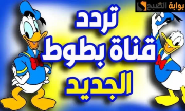 “استقبلها الآن وفرح طفلك”.. تردد قناة بطوط كيدز على القمر الصناعي نايل سات لمتابعة كافة برامج الأطفال.. نزلها الآن