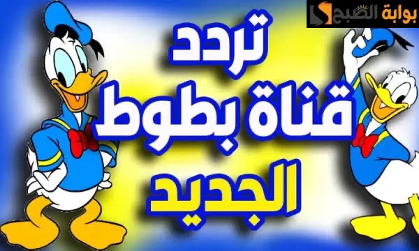 “استقبلها الآن وفرح طفلك”.. تردد قناة بطوط كيدز على القمر الصناعي نايل سات لمتابعة كافة برامج الأطفال.. نزلها الآن