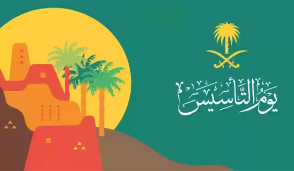 مع بداية موعد إجازة يوم التأسيس2024..متى العودة إلى العمل وانتهاء العطلة 5 مع بداية موعد إجازة يوم التأسيس2024..متى العودة إلى العمل وانتهاء العطلة