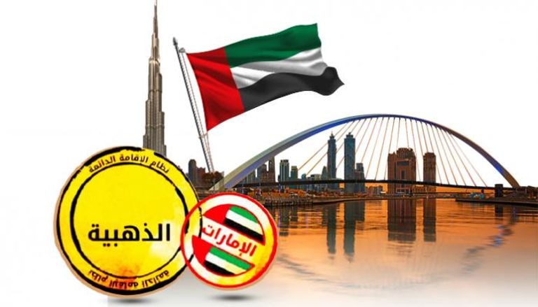 طريقة التقديم على الإقامة الذهبية في الإمارت 2024 .. والرسوم 5 طريقة التقديم على الإقامة الذهبية في الإمارت 2024 .. والرسوم