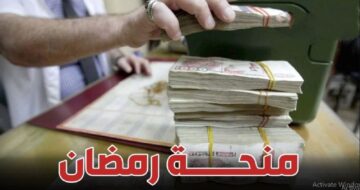 رابط التسجيل في “منحة رمضان” interieur.gov.dz بالجزائر 2024 عبر موقع وزارة الداخلية