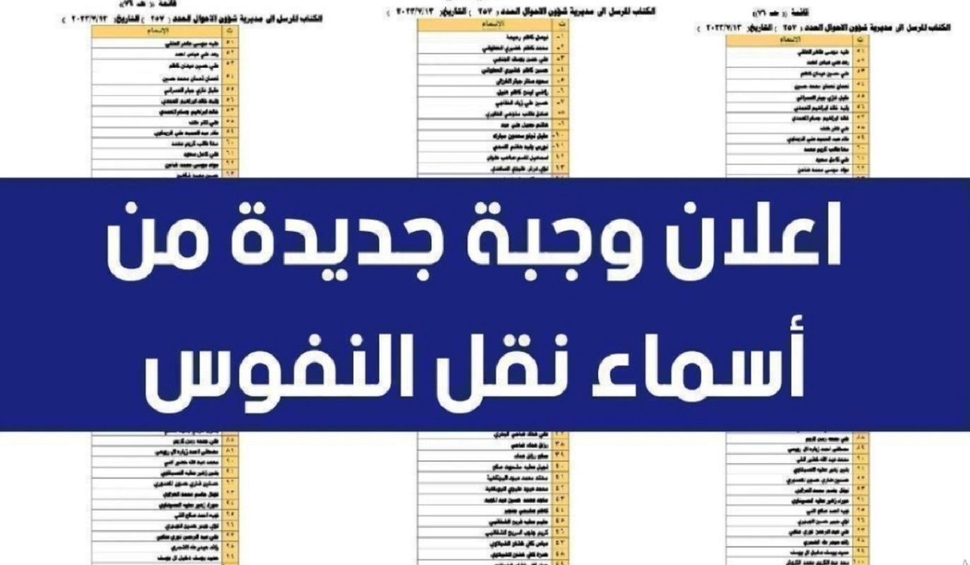 رابط استخراج أسماء نقل النفوس للوجبة 131 والأخيرة بالعراق 2024