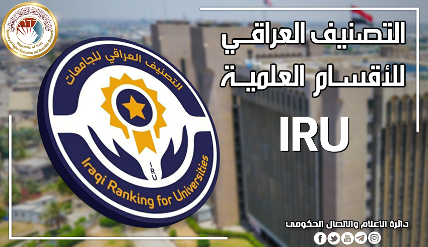 “هُنـــــــا iru.gov.iq“ نتائج التصنيف العراقي للاقسام العلمية في الجامعات العراقية 2024 5 “هُنـــــــا iru.gov.iq“ نتائج التصنيف العراقي للاقسام العلمية في الجامعات العراقية 2024