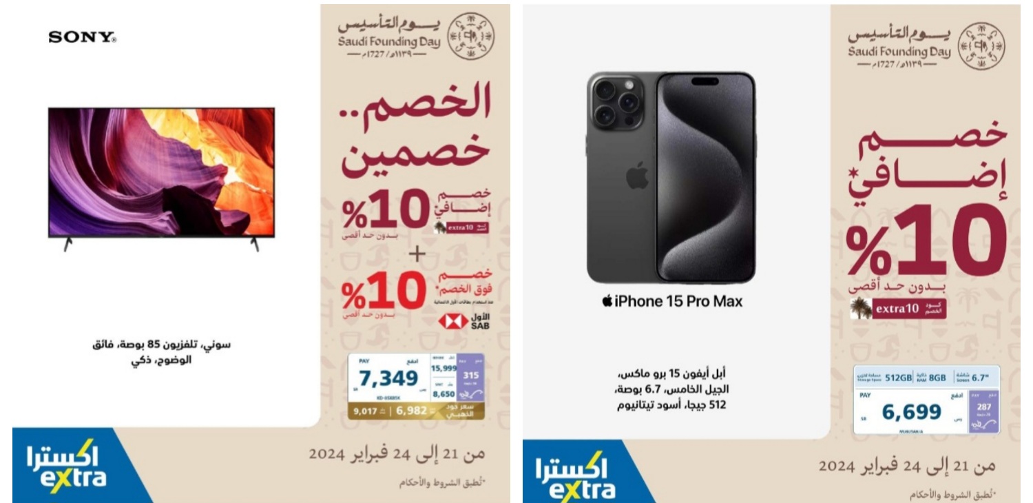 عروض يوم التأسيس السعودي على الثلاجات والشاشات وهواتف آيفون داخل اكسترا السعودية "الخصم خصمين" 5 عروض يوم التأسيس السعودي على الثلاجات والشاشات وهواتف آيفون داخل اكسترا السعودية “الخصم خصمين”