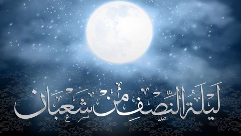 دعاء ليلة النصف من شعبان مفاتيح الجنان.. أدعية مكتوبة للتقرب إلى الله