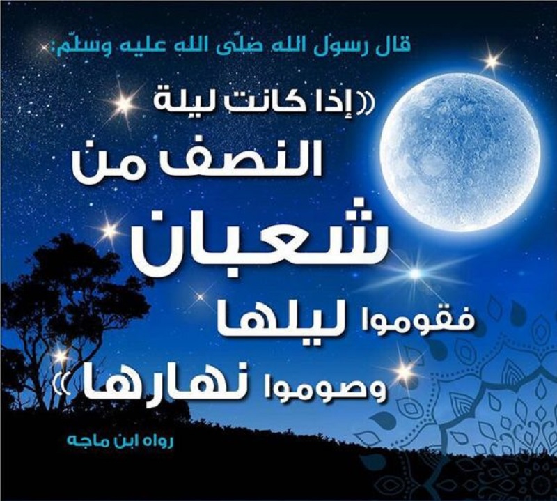 ردد الآن أحب الأدعية المستجابة التي كان يدعو بها النبي في "ليلة النصف من شعبان" 1445 وما هو فضل الصيام فيه 5 ردد الآن أحب الأدعية المستجابة التي كان يدعو بها النبي في “ليلة النصف من شعبان” 1445 وما هو فضل الصيام فيه