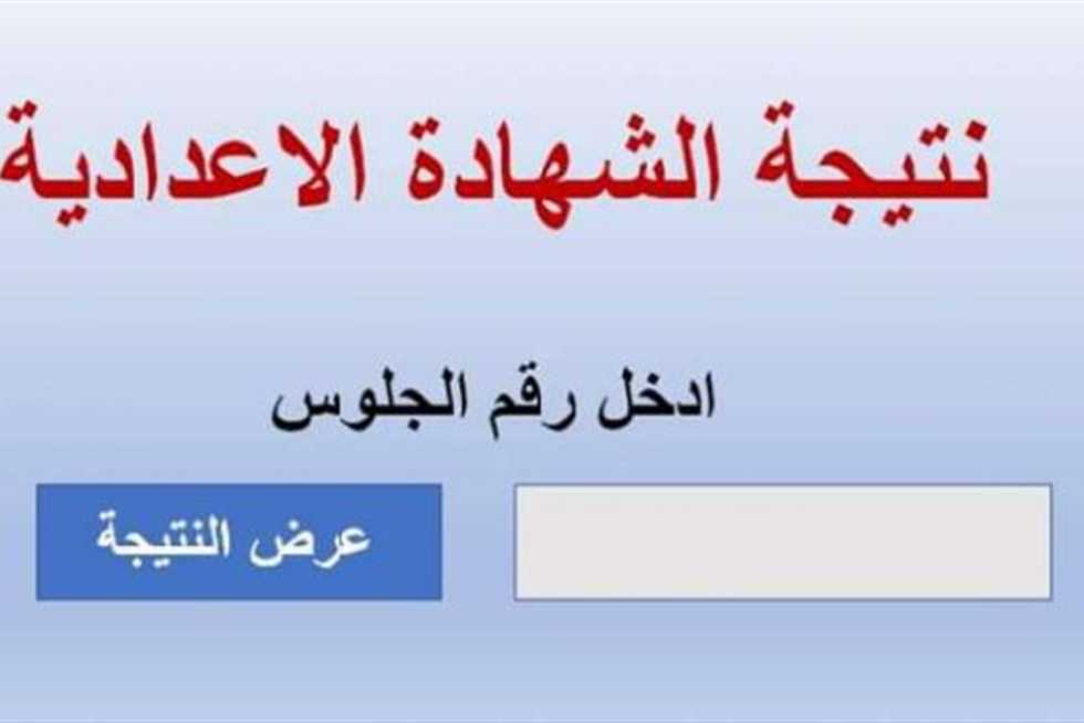 نتيجة الصف الثالث الإعدادي محافظة المنوفية 2024 الفصل الدراسي الأول 5 نتيجة الصف الثالث الإعدادي محافظة المنوفية 2024 الفصل الدراسي الأول